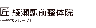 「匠 綾瀬駅前整体院」 ロゴ