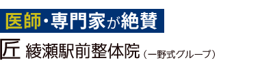 「匠 綾瀬駅前整体院」 ロゴ