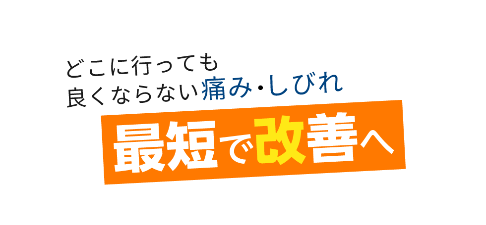 「匠 綾瀬駅前整体院」 メインイメージ